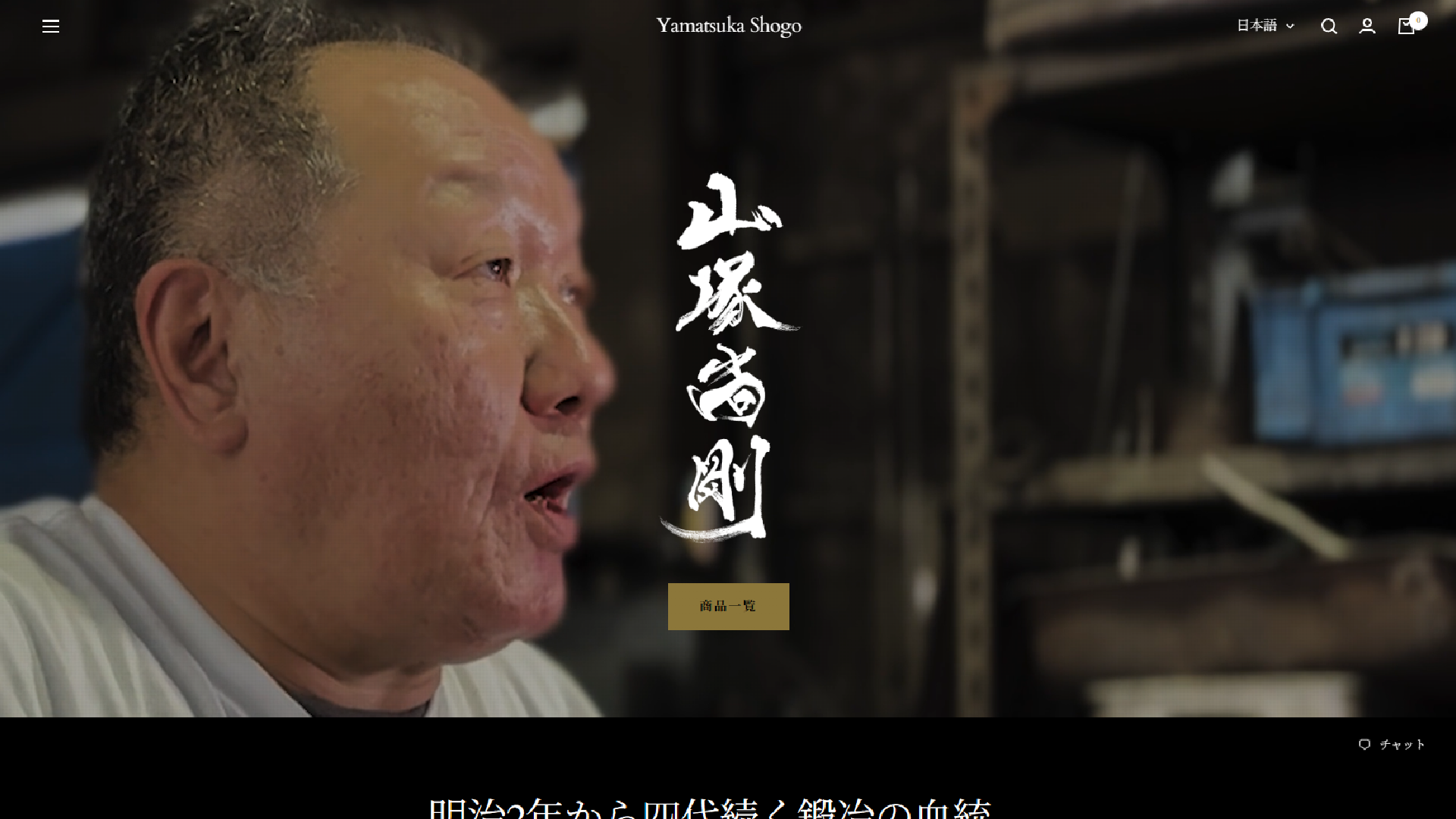 伝統工芸士・山塚尚剛 専門オンラインストア グランドオープン